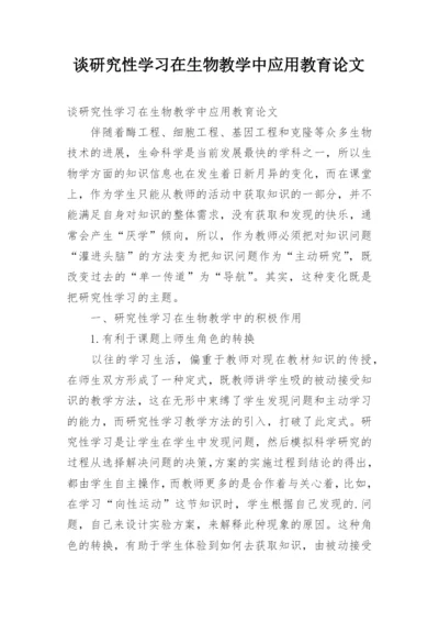 谈研究性学习在生物教学中应用教育论文.docx