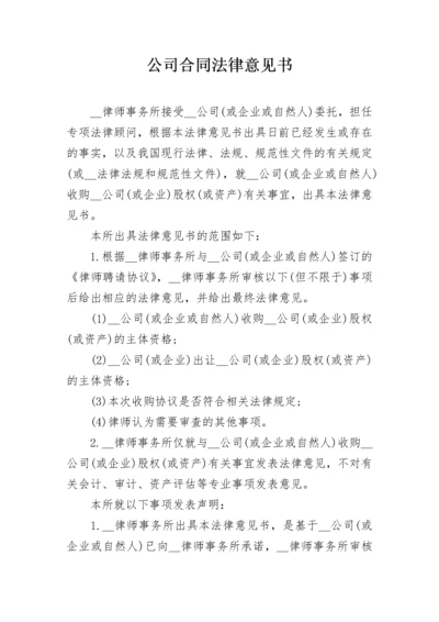 公司合同法律意见书.docx