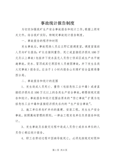 事故统计报告制度_1.docx