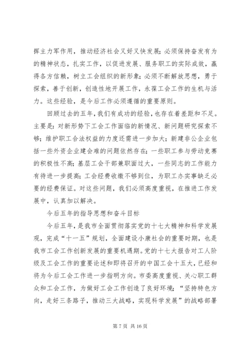 在市工会第二次代表大会上的工作报告.docx