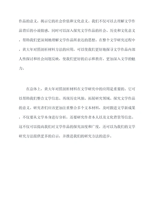 学习黄大年对照剖析材料