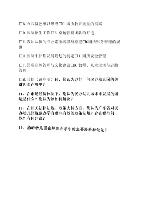 广东省民办幼儿园规范办学调查问卷此问卷要求由民办幼儿园负责人填写