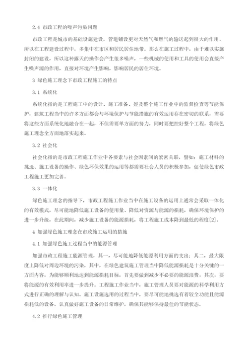 绿色理念在市政工程施工中的应用.docx