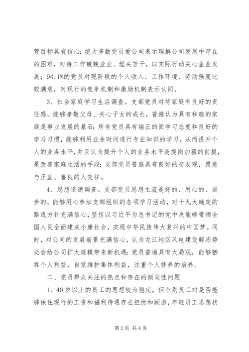 支部党员思想动态调查分析报告.docx