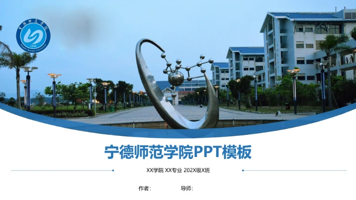 宁德师范学院课题学术汇报毕业论文答辩通用PPT模板