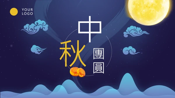 中秋团圆欢度中秋佳节PPT课件