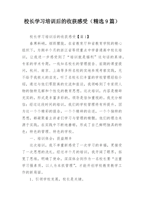 校长学习培训后的收获感受（精选9篇）.docx