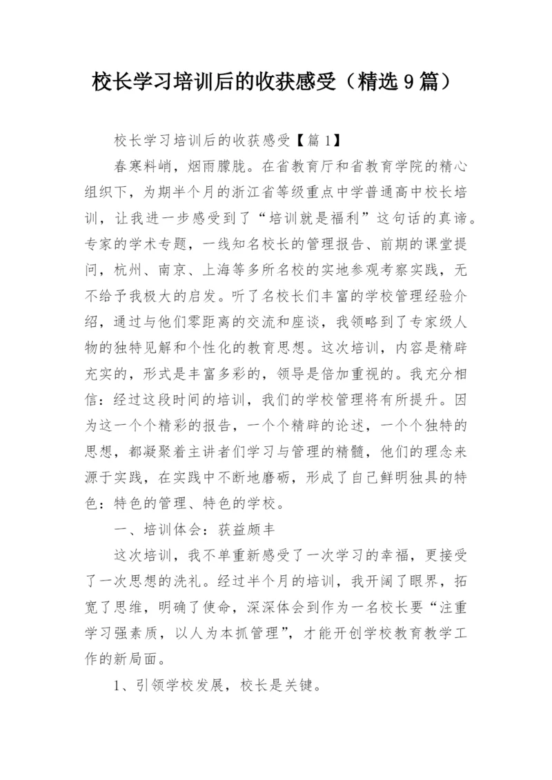 校长学习培训后的收获感受（精选9篇）.docx