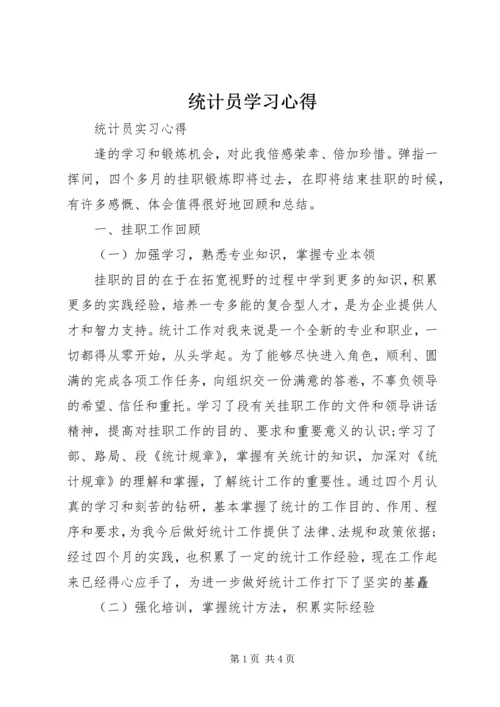 统计员学习心得 (2).docx