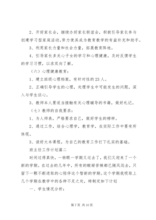 最新班主任工作计划20XX年.docx