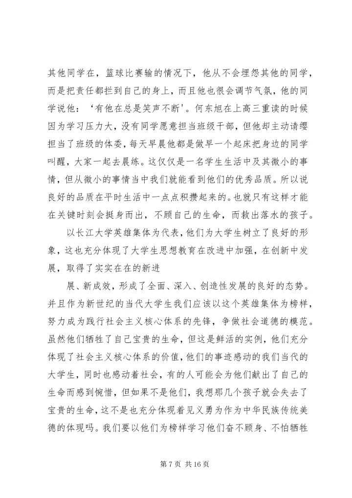 学习长江大学见义勇为先进事迹心得.docx