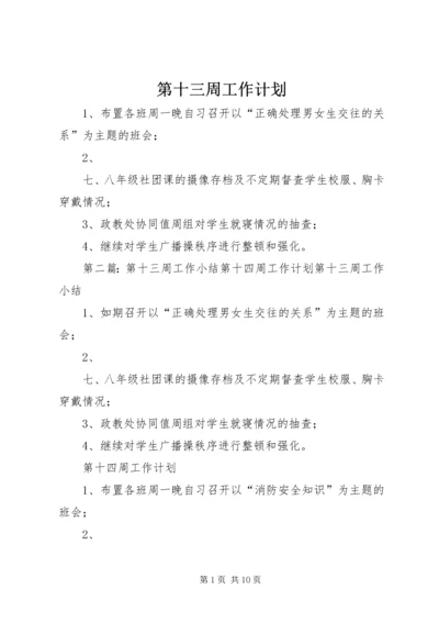 第十三周工作计划.docx