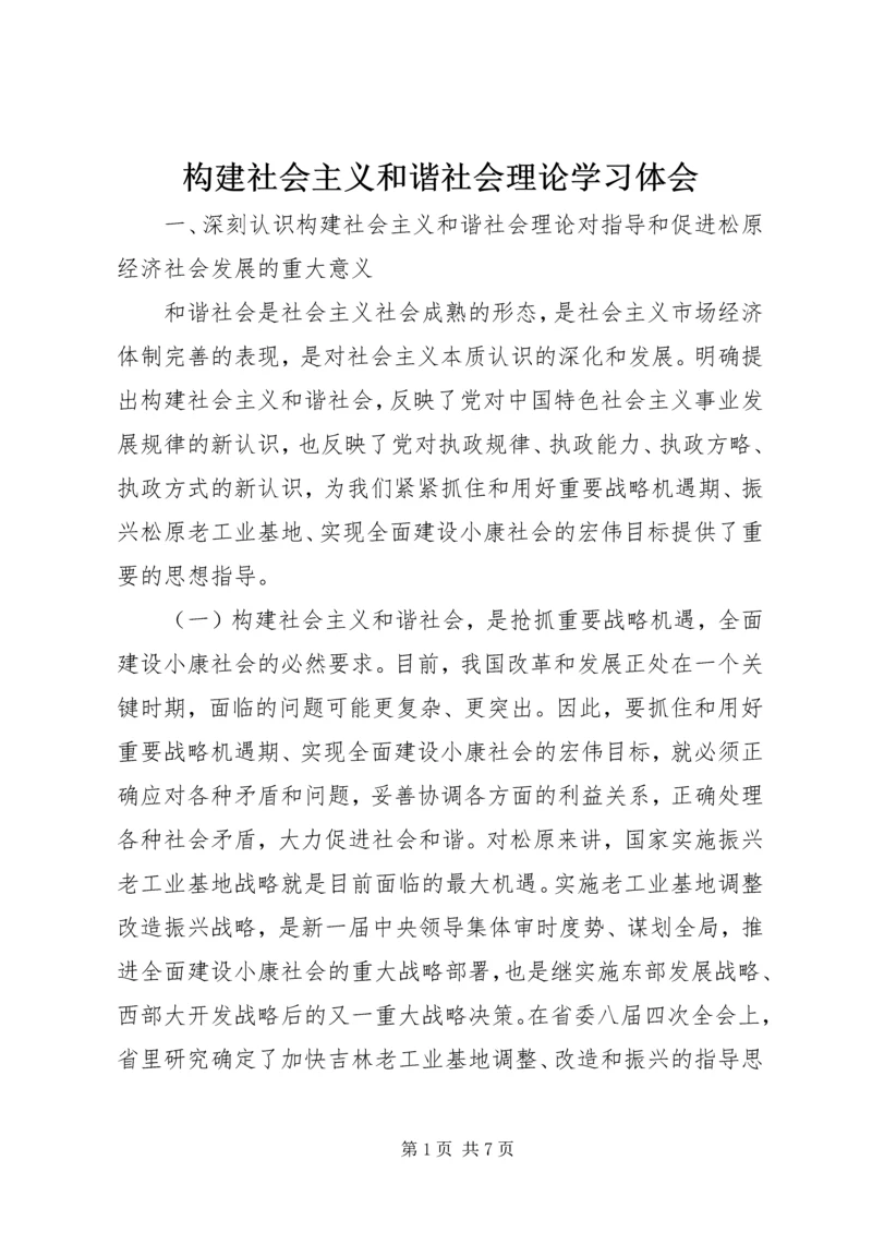 构建社会主义和谐社会理论学习体会.docx