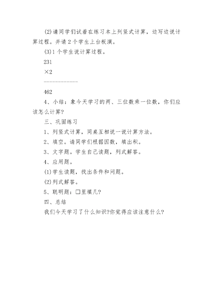 小学数学三年级上册《多位数乘一位数》优质教案范文.docx