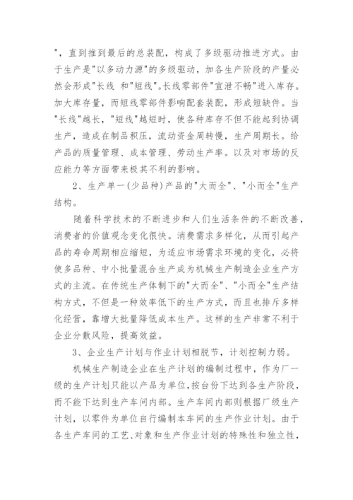 浅谈企业生产管理课程论文.docx