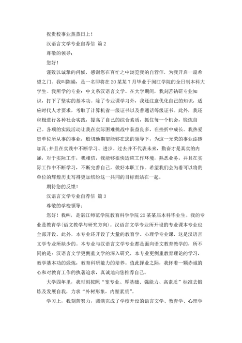 汉语言文学专业自荐信范文汇编七篇.docx