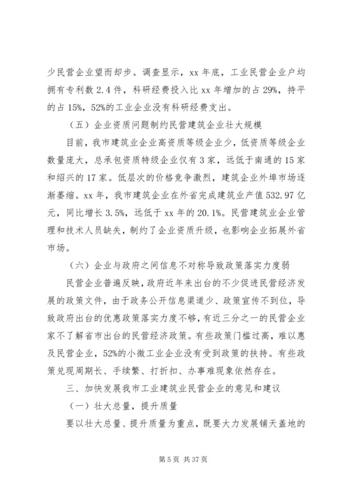 民营企业调研报告4篇 (2).docx