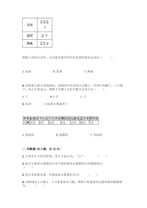 人教版二年级下册数学第一单元-数据收集整理-测试卷含答案【培优】.docx