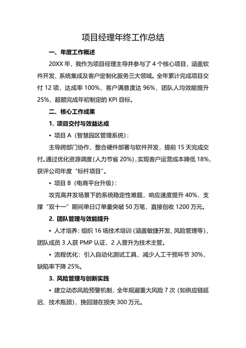 项目经理年终工作总结