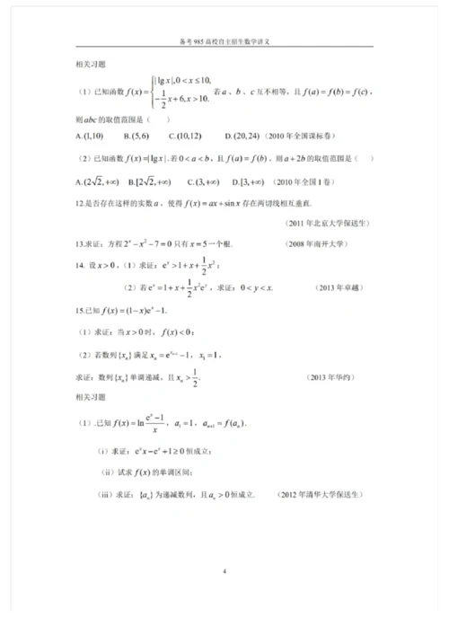 2021备考985高校自主招生数学讲义 强基计划自主招生讲义10套.docx