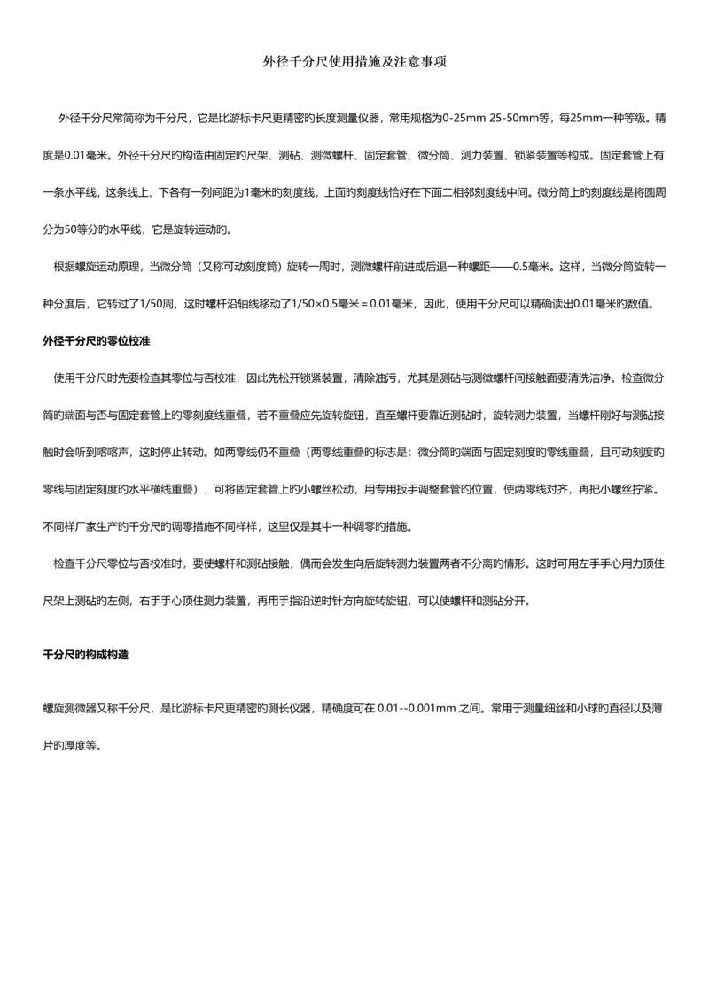 外径千分尺使用方法及注意事项.docx