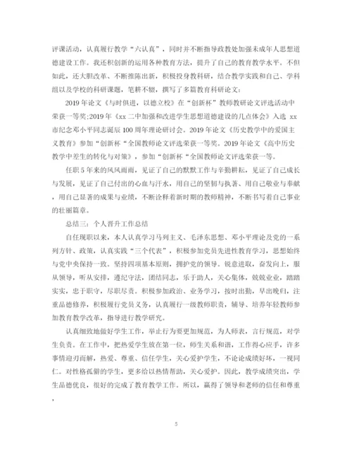 精编之个人晋升总结范文（教师）.docx