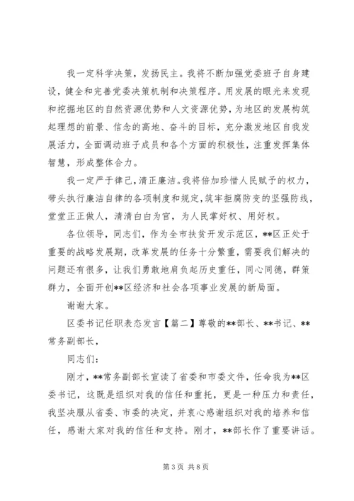 区委书记任职表态发言 (3).docx