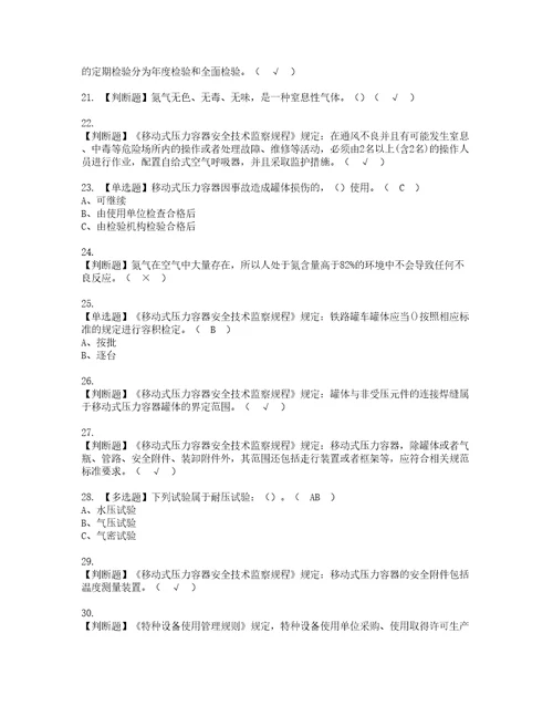 2022年R2移动式压力容器充装考试内容及复审考试模拟题含答案第38期