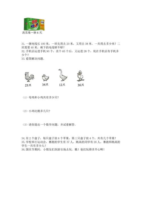 小学二年级上册数学应用题100道精品【名师系列】.docx