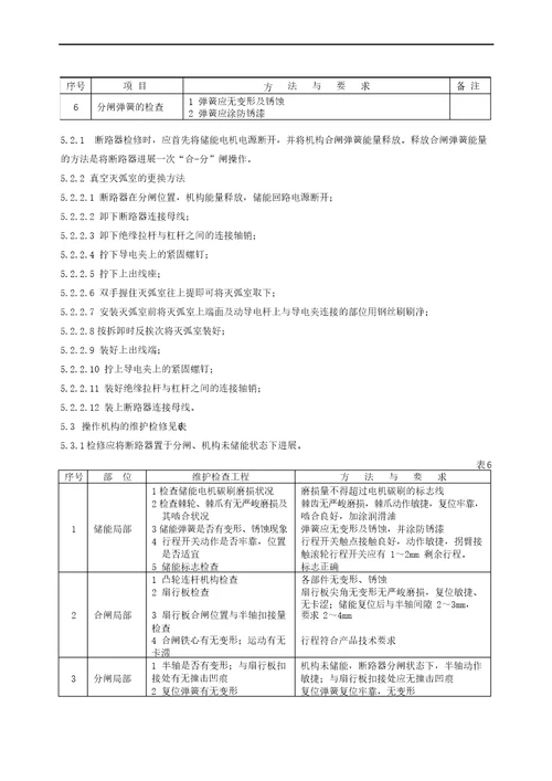真空断路器现场检修作业指导书