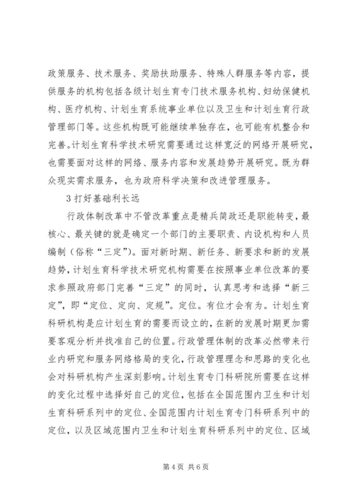 新时期计划生育科学技术研究思考.docx