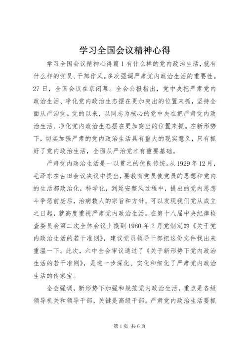 学习全国会议精神心得 (2).docx