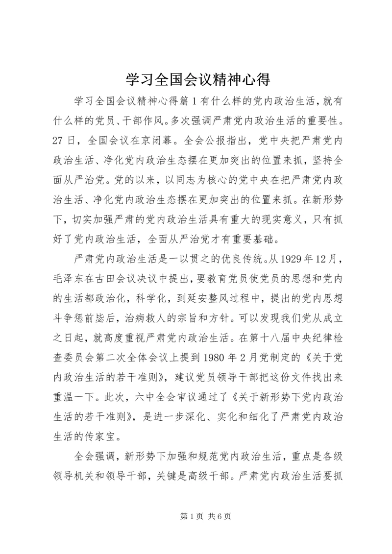 学习全国会议精神心得 (2).docx