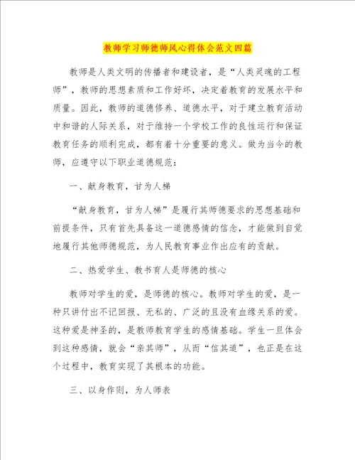 教师学习师德师风心得体会范文四篇