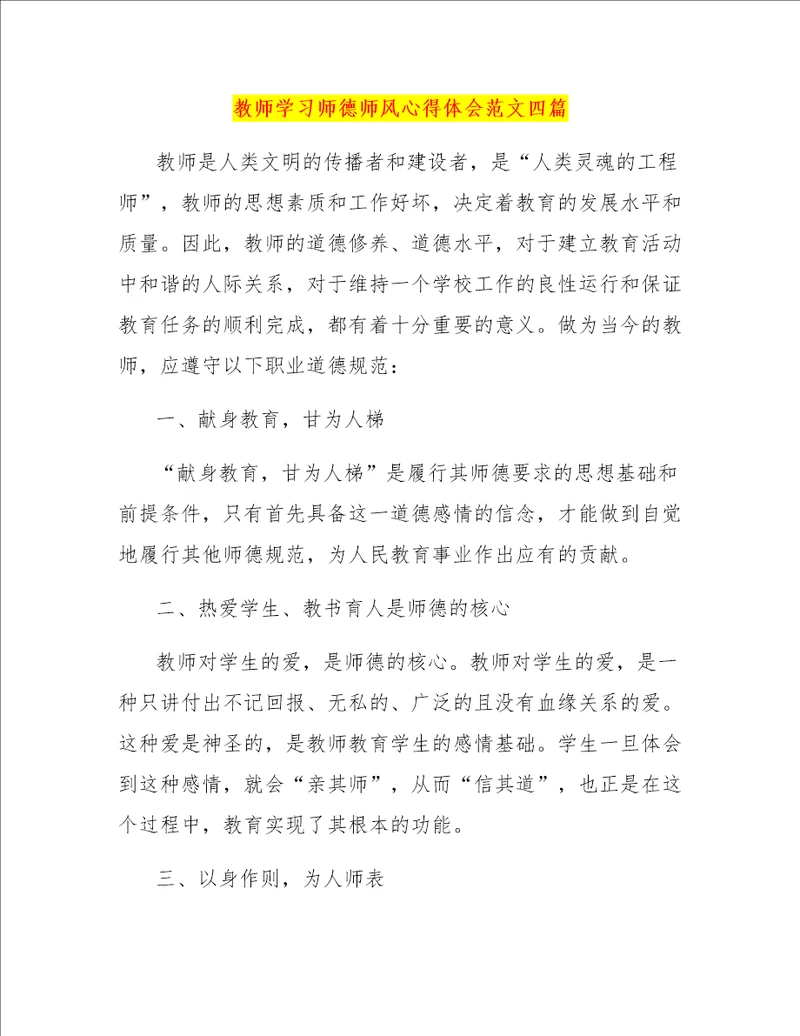 教师学习师德师风心得体会范文四篇