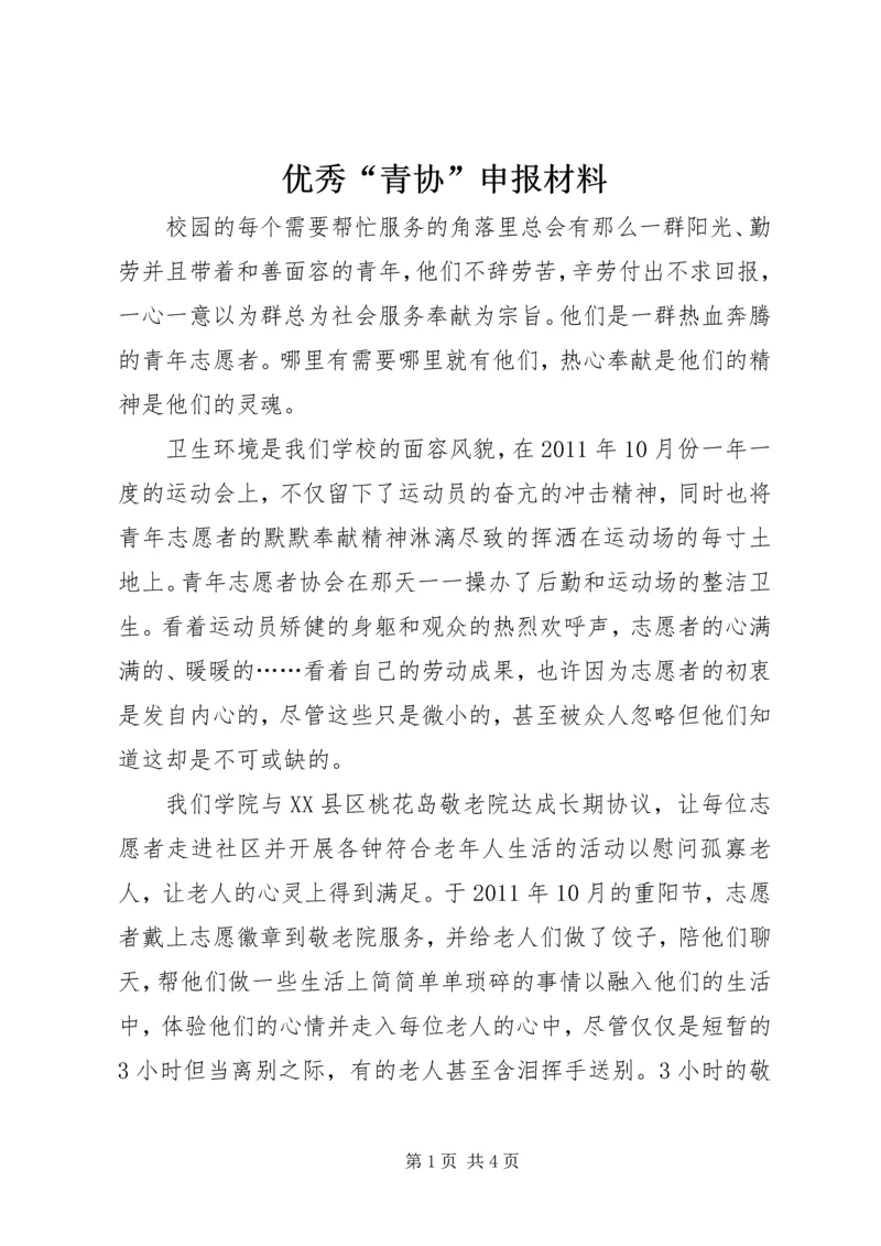 优秀“青协”申报材料 (2).docx