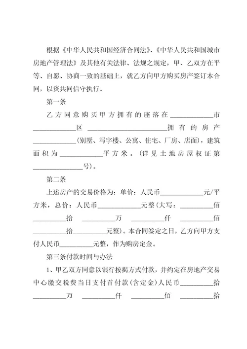 二手房购房合同（集合15篇）