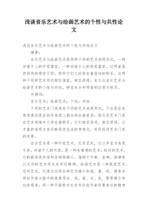 浅谈音乐艺术与绘画艺术的个性与共性论文.docx