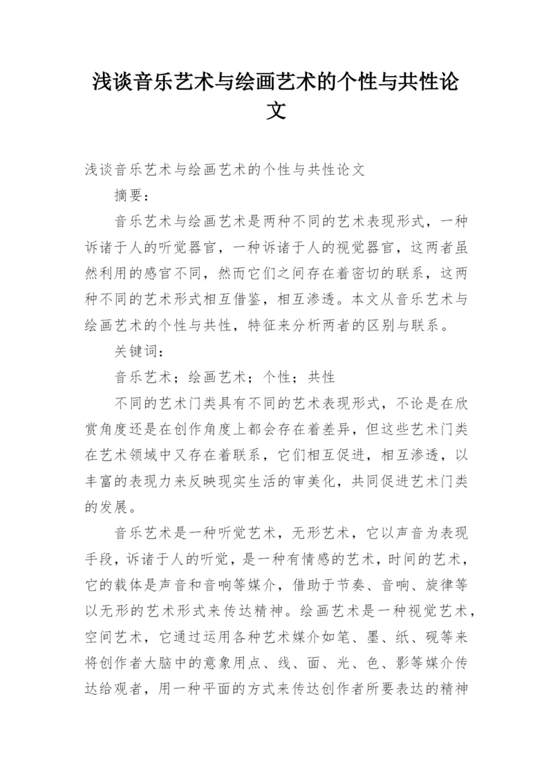 浅谈音乐艺术与绘画艺术的个性与共性论文.docx