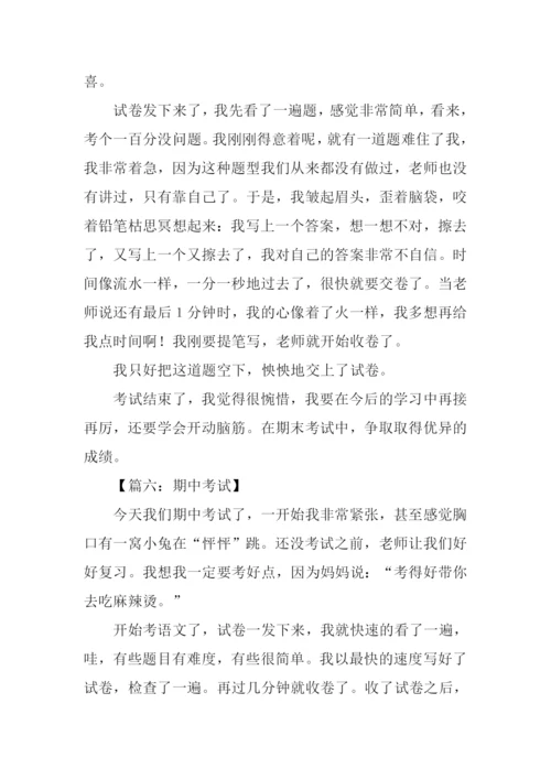 关于期中考试的作文300字.docx