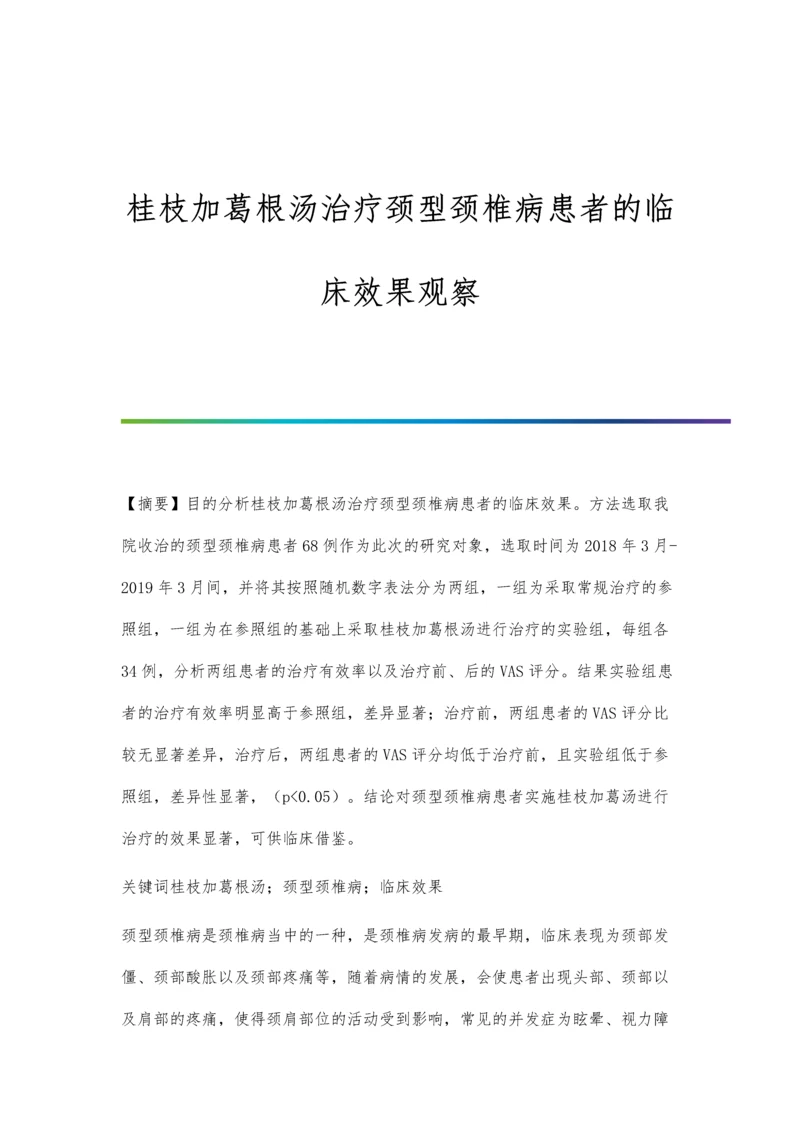 桂枝加葛根汤治疗颈型颈椎病患者的临床效果观察.docx