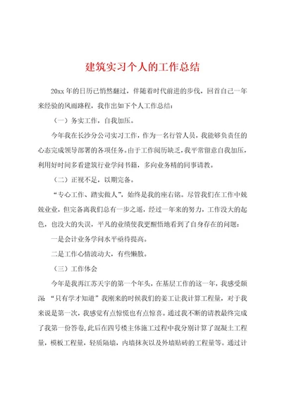 建筑实习个人的工作总结