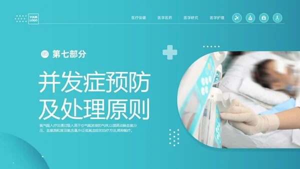 蓝色简约医疗成人氧气吸入疗法护理课件PT护理查房