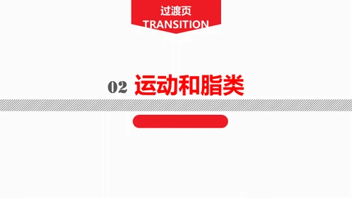 运动营养学通用PPT模板