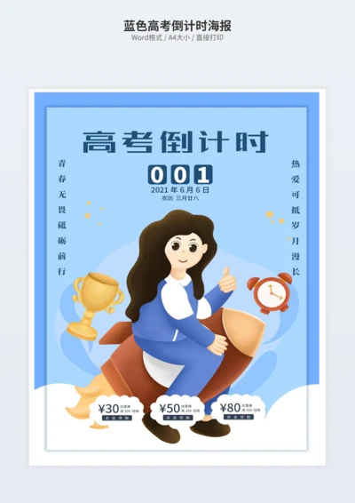 蓝色高考倒计时海报