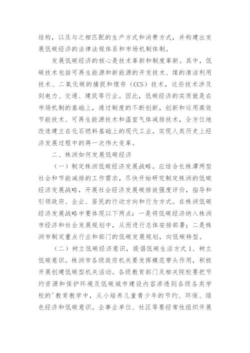 株洲发展低碳经济对策研究论文.docx