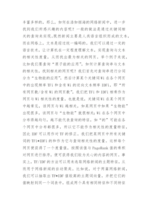 语言信息处理技术在网络新闻传播中的作用探析论文.docx