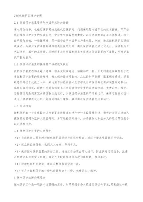 浅谈继电保护维护以及故障处理.docx