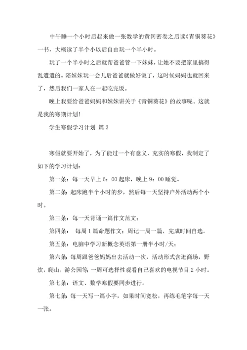 有关学生寒假学习计划四篇 (2).docx