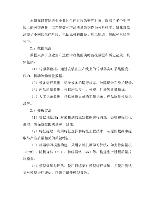 基于机器学习的生产过程质量控制研究